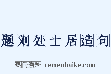 题刘处士居造句是什么意思的图片